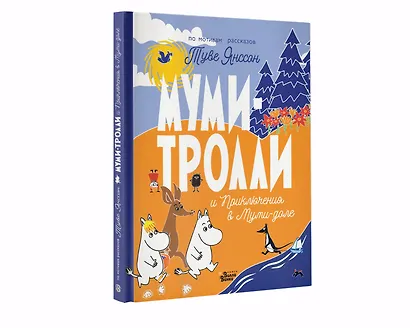 Муми-тролли и Приключения в Муми-доле - фото 3