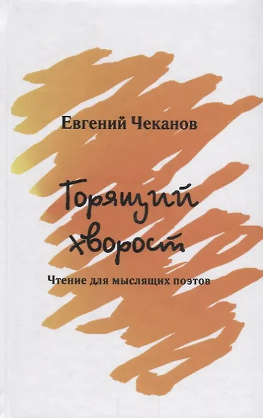 Горящий хворост.Чтение для мыслящих поэтов - фото 1