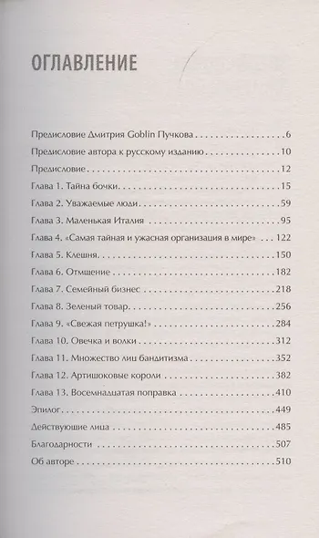 Первая семья: Джузеппе Морелло и зарождение американской мафии. Предисловие Дмитрий Goblin Пучков - фото 3
