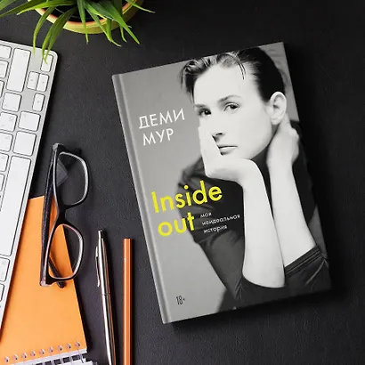 Деми Мур. Inside out: моя неидеальная история - фото 4