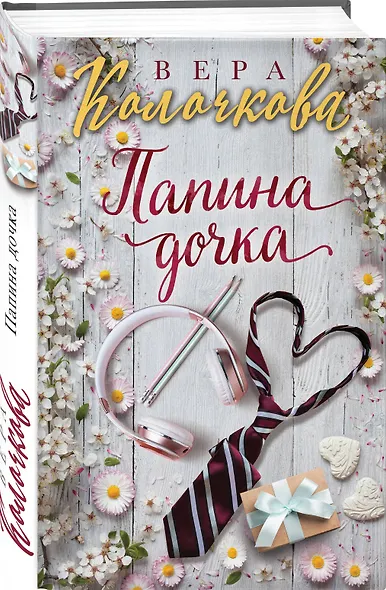 Папина дочка - фото 3
