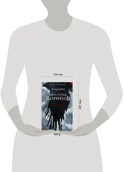 Шестерка воронов: роман - фото 3