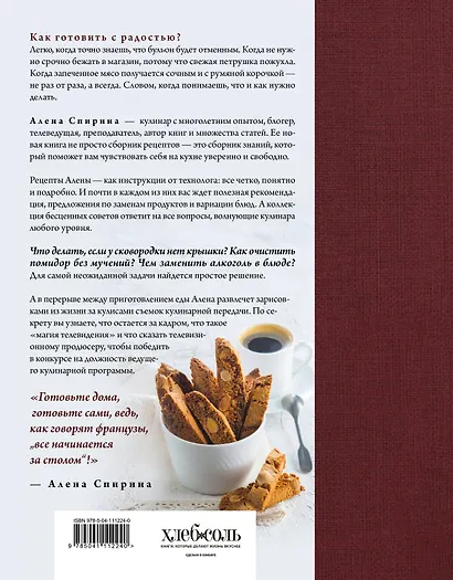 Все будет вкусно. Готовим с умом, угощаем с удовольствием. Рецепты и истории Алены Спириной - фото 2