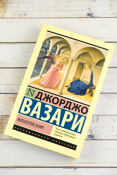 Жизнеописания - фото 5