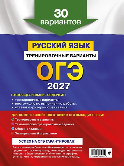 ОГЭ-2027. Русский язык. Тренировочные варианты. 30 вариантов - фото 2