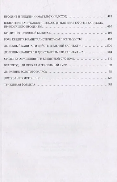 Политэкономия капитализма. Научная теория Карла Маркса в работе "Капитал" - фото 5