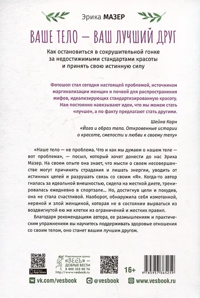 Ваше тело — ваш лучший друг. Как остановиться в сокрушительной гонке за недостижимыми стандартами красоты и принять свою истинную силу - фото 2