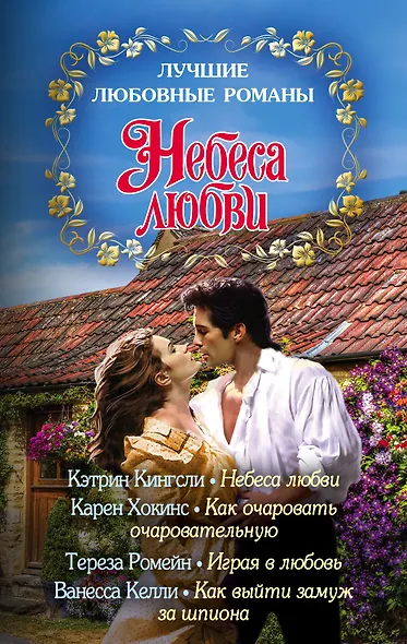 Лучшие любовные романы. Небеса любви - фото 1