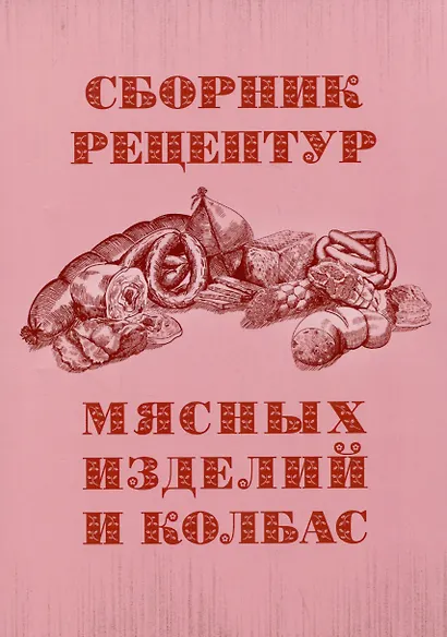 Сборник рецептур мясных изделий и колбас - фото 1