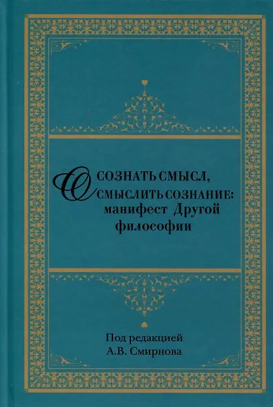 Осознать смысл, осмыслить сознание. Манифест Другой философии - фото 1