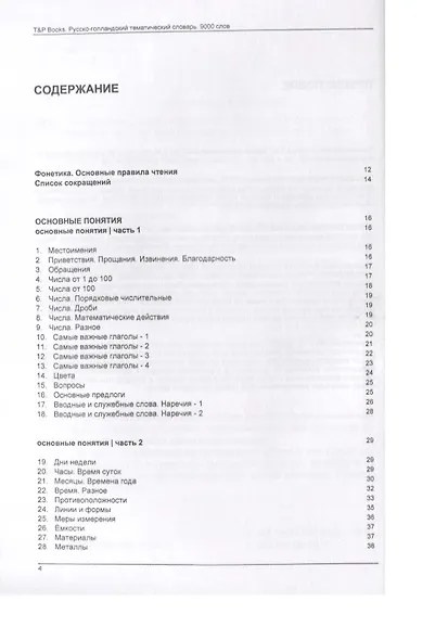 Русско-голландский тематический словарь. 9000 слов - фото 2