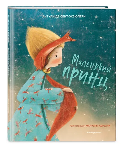 Маленький принц (ил. М. Адреани, пер. Н. Галь) - фото 3