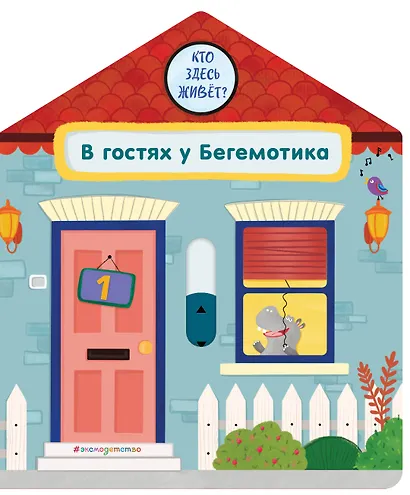 В гостях у Бегемотика - фото 1