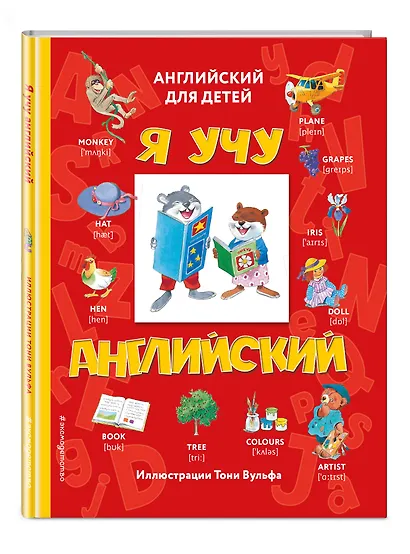 Я учу английский (с иллюстрациями Тони Вульфа) (транскрипция) - фото 3