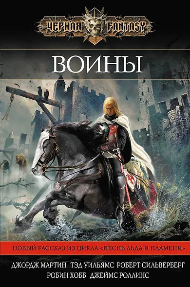 Воины : сборник - фото 1