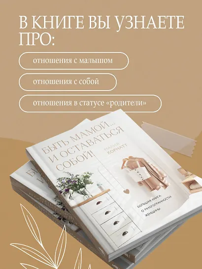 Быть мамой...и оставаться собой! Большая книга о многогранности женщины - фото 7