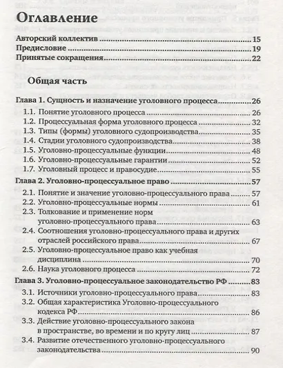 Уголовно-процессуальное право: учебник для вузов - фото 3