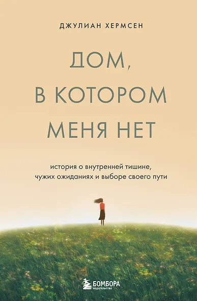Дом, в котором меня нет. История о внутренней тишине, чужих ожиданиях и выборе своего пути - фото 1