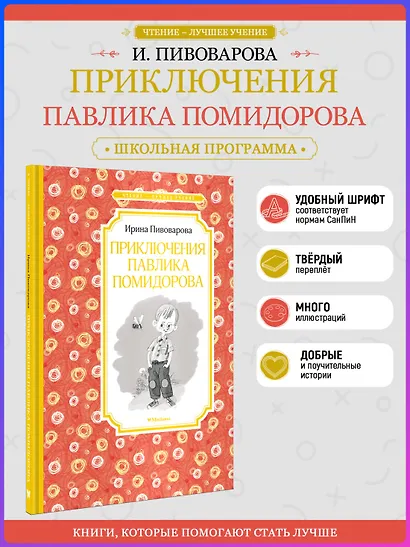 Приключения Павлика Помидорова - фото 4