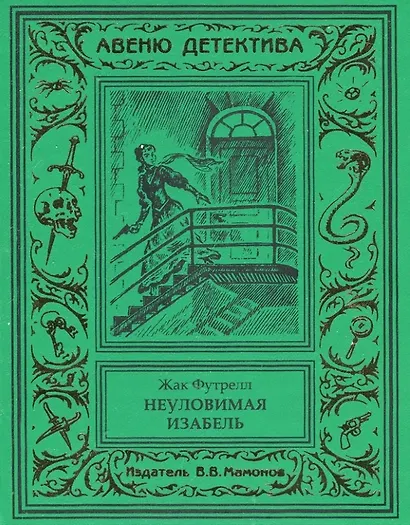 Неуловимая Изабель - фото 1