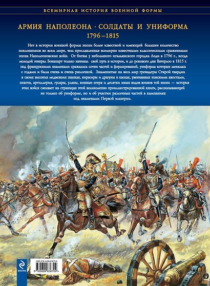 Армия Наполеона. Солдаты и униформа 1796-1815 - фото 2