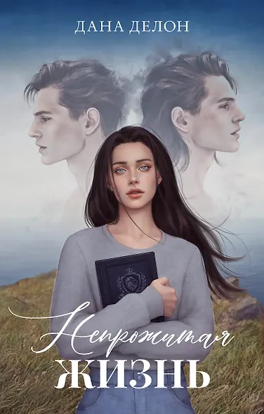 Непрожитая жизнь - фото 1