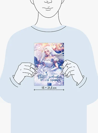 Папа, я против этого брака. Том 1 (Папа, я не выйду замуж). Новелла - фото 11
