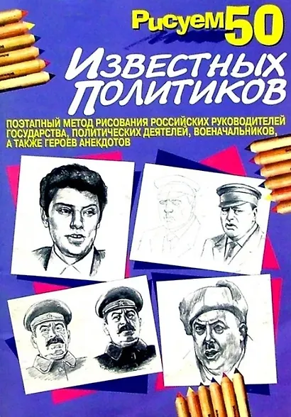 Рисуем 50 известных политиков - фото 1