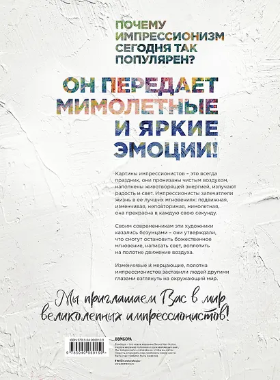 Шедевры импрессионизма. Картины, покорившие мир - фото 2