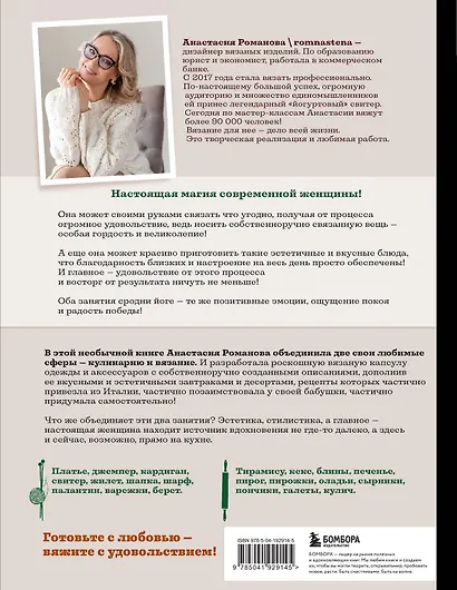 Шеф со спицами. Вяжем и готовим с Анастасией Романовой - фото 2