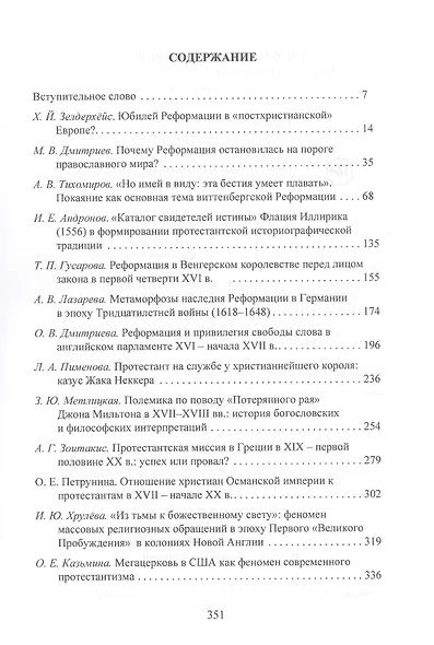 "Время молчания прошло!" Пять веков Реформации в меняющемся мире: Сборник научных статей - фото 2
