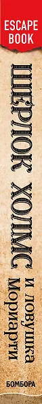 Escape book: Шерлок Холмс и ловушка Мориарти. Помоги великому детективу спасти доктора Уотсона и разоблачить главного злодея Лондона! - фото 5