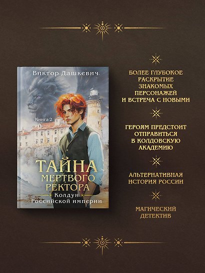 Тайна мертвого ректора. Книга 2 - фото 5