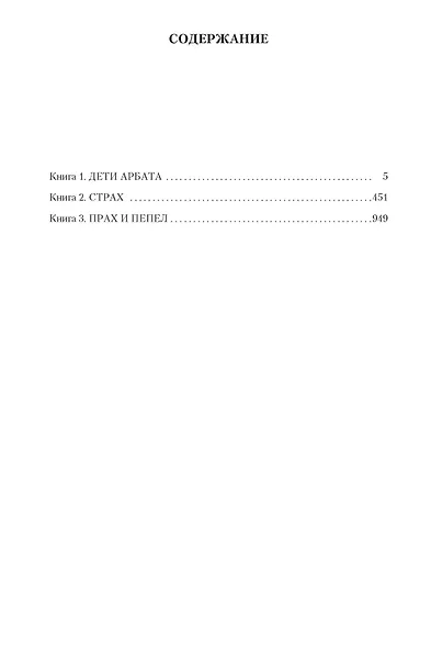 Дети Арбата. Трилогия - фото 4