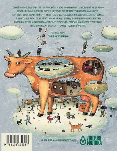 Семейные обстоятельства. Родные, близкие и не только — в рассказах современных авторов - фото 2
