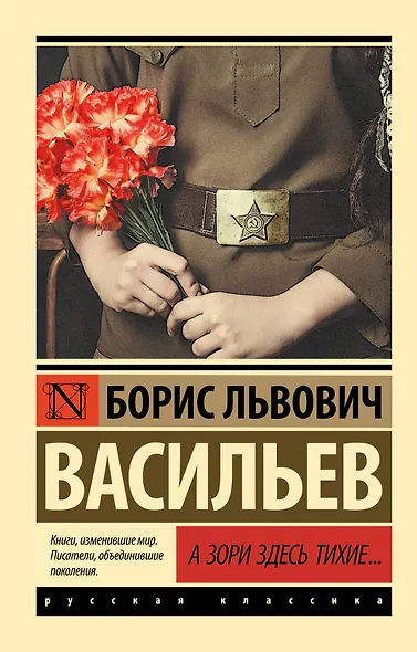 А зори здесь тихие...: сборник - фото 1