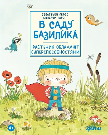 В саду Базилика. Растения обладают суперспособностями - фото 1