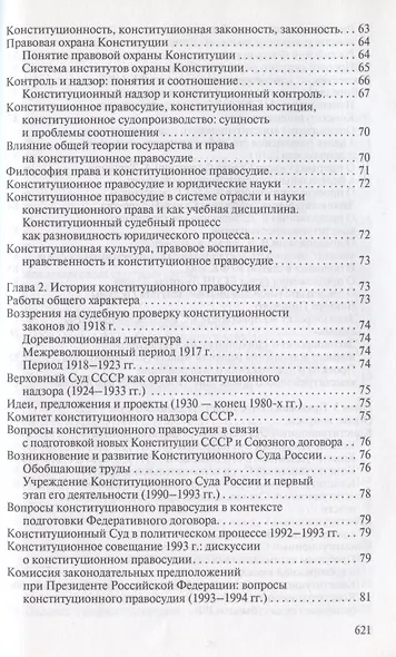 Конституционное правосудие. Систематизированный библиографический указатель (2011–2016). - фото 3