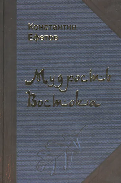 Мудрость Востока - фото 1