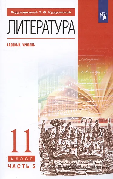 Литература. 11 класс. Базовый уровень. Учебник. В двух частях. Часть 2 - фото 4