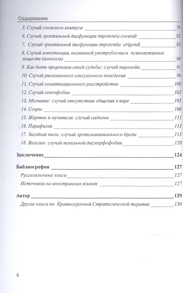 Когда секс становится проблемой. Стратегическая терапия сексуальных проблем - фото 3