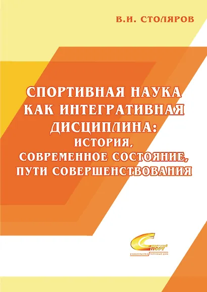 Спортивная наука как интегративная дисциплина: история, современное состояние, пути совершенствования: Монография. В 2 книгах. Книга 1 - фото 1
