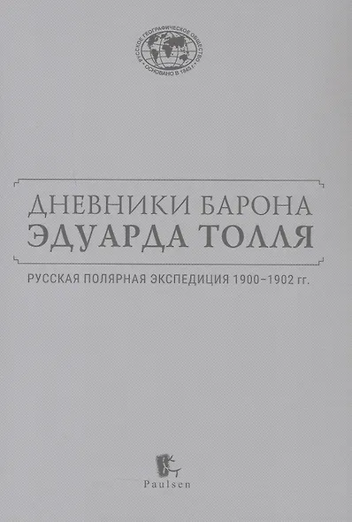 Дневники барона Эдуарда Толля. Русская полярная экспедиция 1900–1902 гг. - фото 3