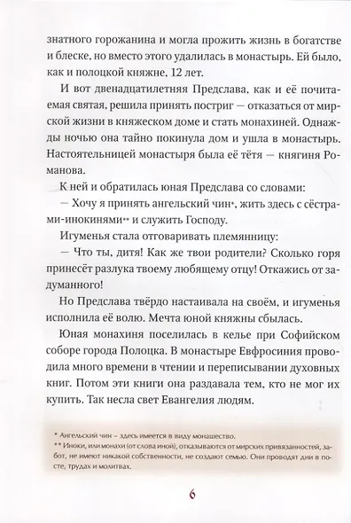 Светильники земли Белорусской. Избранные жития белорусских святых для детей - фото 5