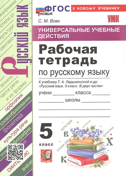 Универсальные учебные действия. Рабочая тетрадь по русскому языку. 5 класс. К учебнику Т.А. Ладыженской и др. "Русский язык. 5 класс. В двух частях" (М.: Просвещение) - фото 1