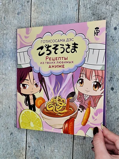 Готисосама дэс. Рецепты из твоих любимых аниме - фото 7