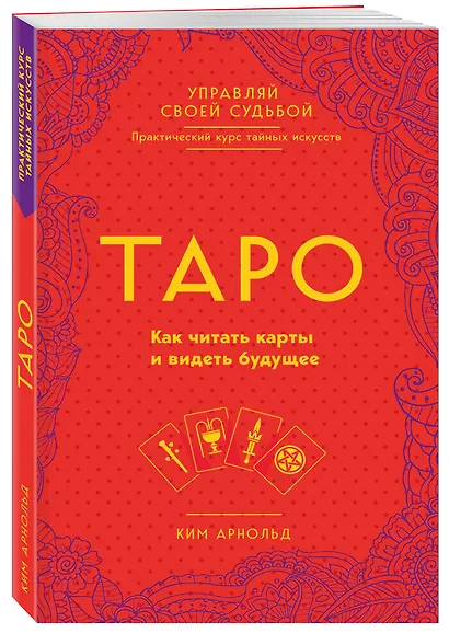 Таро. Как читать карты и видеть будущее - фото 3