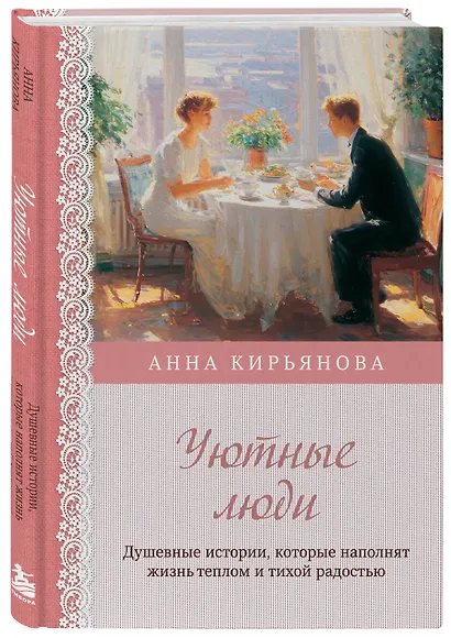 Уютные люди. Душевные истории, которые наполнят жизнь теплом и тихой радостью - фото 3