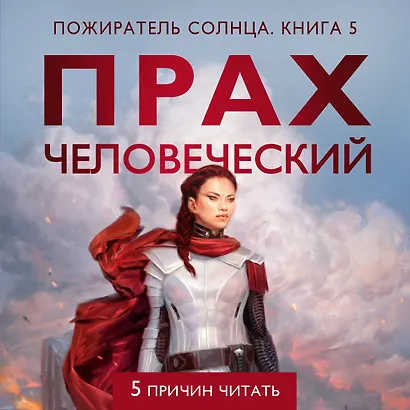 Прах человеческий - фото 5