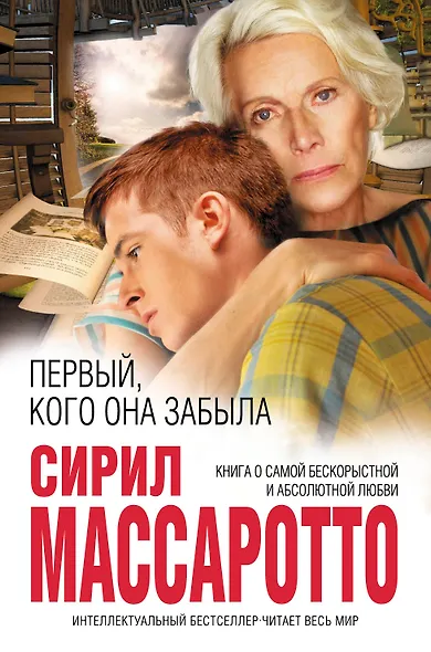 Первый, кого она забыла - фото 1
